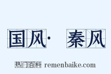 国风·秦风是什么意思的图片